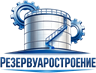 Резервуаростроение